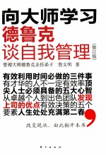 向大师学习 德鲁克谈自我管理 修订版