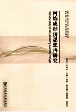 何炼成经济思想再研究