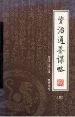 资治通鉴谋略 第4册 绣像本