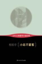 百年百部微型小说经典 小站不留客