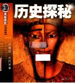 历史探秘 古埃及古代军事 加强版