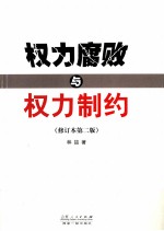 权力腐败与权力制约 修订本第2版