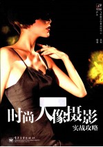 时尚人像摄影实战攻略 全彩