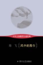百年百部微型小说经典 风中的围巾