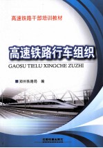 高速铁路干部培训教材 高速铁路行车组织