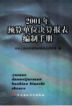 2001年预算单位决算报表编制手册