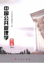 中国公共管理学年鉴2011