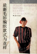 最新毛衫编织款式与花样