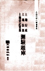 土地行政 土地法规 土地登记实务测验题库