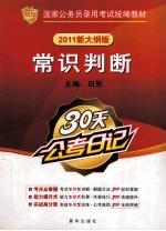 国家公务员录用考试统编教材 常识判断 2011新大纲版