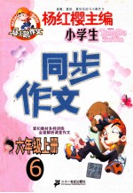 同步作文 六年级