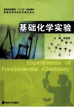 基础化学实验