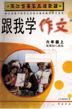 跟我学作文 六年级 上 新课标人教版