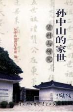 孙中山的家世 资料与研究