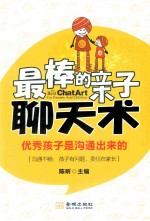 最棒的亲子聊天术 优秀孩子是沟通出来的