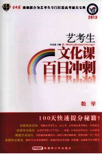 2013艺考生文化课百日冲刺 数学