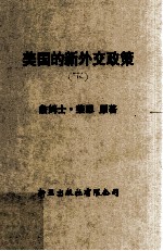 另一个世界 美国的新外交政策