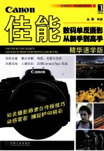 佳能数码单反摄影从新手到高手 精华速学版