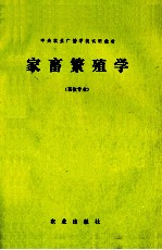 家畜繁殖学 畜牧专业