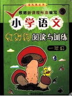 小学语文红对钩阅读与训练 一年级