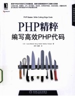 PHP精粹 编写高效PHP代码