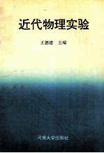 近代物理实验