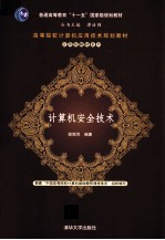 计算机安全技术