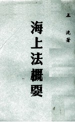 海上法概要
