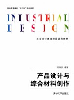 产品设计与综合材料创作
