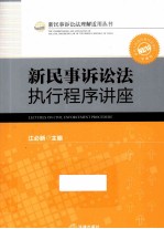 新民事诉讼法执行程序讲座