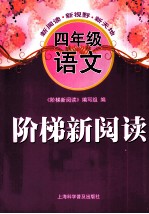 阶梯新阅读 语文 四年级
