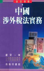 中国涉外税法实务