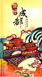 你好成都 旅游指南