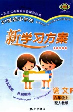 21世纪小学生新学习方案 语文 六年级 上 R 全新升级版