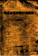 商店店面的设计与实务