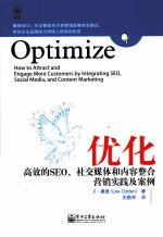 优化 高效的SEO、社交媒体和内容整合营销实践及案例