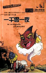一千零一夜 阿拉伯民间故事集