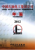 中国石油化工集团公司年鉴 2012