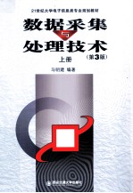 数据采集与处理技术 上