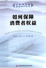 如何保障消费者权益