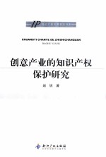 知识产权专题研究书系 创意产业的知识产权保护研究