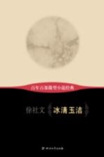 百年百部微型小说经典 冰清玉洁