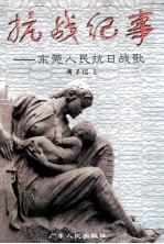 抗战纪事 东莞人民抗日战歌
