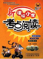 新课标小学考点阅读 三年级