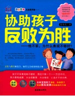 协助孩子反败为胜 他不笨，为什么表现不够好