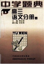 中学题典 高三语文分册 上