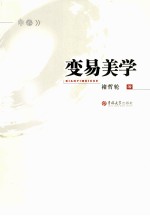 变易美学·中国书法绘画艺术哲学 中