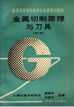 金属切削原理与刀具 第2版