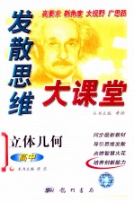 发散思维大课堂 高中立体几何