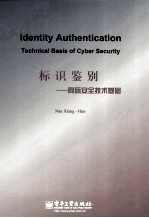 标识鉴别 网际安全技术基础